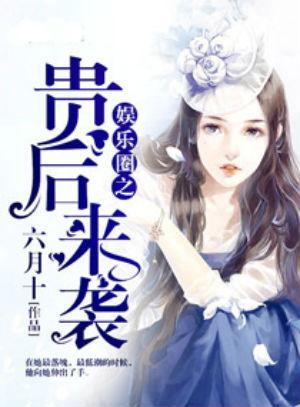 娱乐圈吃瓜小花小说  第3张